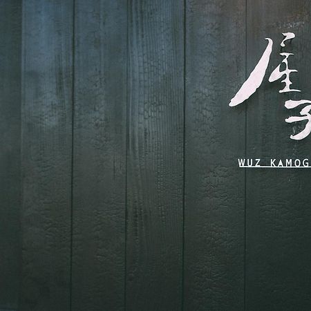 Wuz Kamogawa Quioto Exterior foto